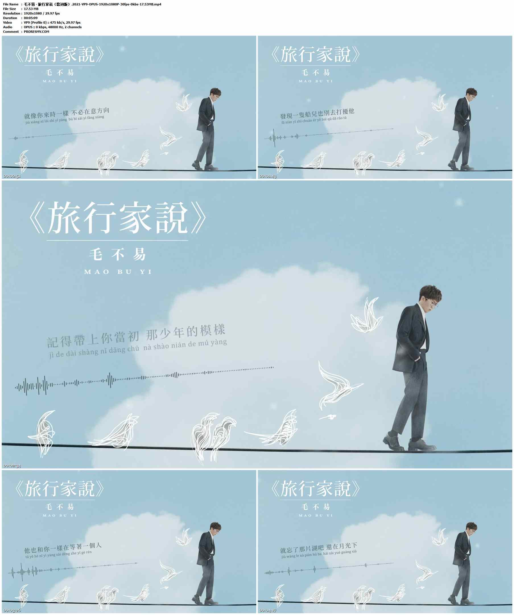 毛不易 - 旅行家说（歌词版）.2021-VP9-OPUS-1920x1080P-30fps-0kbs-17.53MB官方MV_高清MV